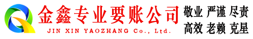 镶黄旗金鑫要债公司